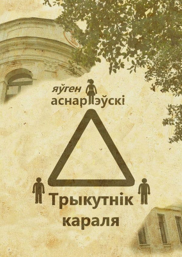 Обложка книги «Трыкутнiк караля»