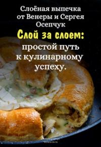 Обложка книги «Слоёная выпечка от Венеры и Сергея Осепчук. Слой за слоем: простой путь к кулинарному успеху. 51 рецепт.»
