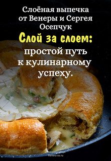 Обложка книги «Слоёная выпечка от Венеры и Сергея Осепчук. Слой за слоем: простой путь к кулинарному успеху. 51 рецепт.»