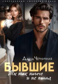 Обложка книги «Бывшие. Ты так ничего и не понял»