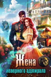 Обложка книги «Жена неверного адмирала, или Шаурма от попаданки»