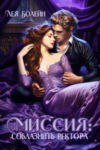 Обложка книги «Миссия: соблазнить ректора»