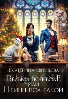 Обложка книги «Ведьма поневоле, или Принц под елкой»