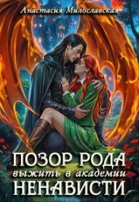 Обложка книги «Позор рода, или Выжить в академии ненависти»