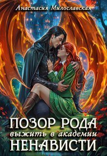 Обложка книги «Позор рода, или Выжить в академии ненависти»