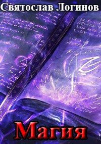 Обложка книги «Магия»