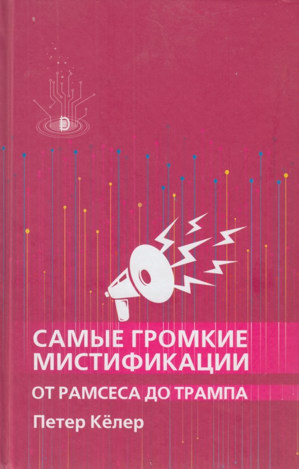 Обложка книги «Самые громкие мистификации от Рамзеса до Трампа»