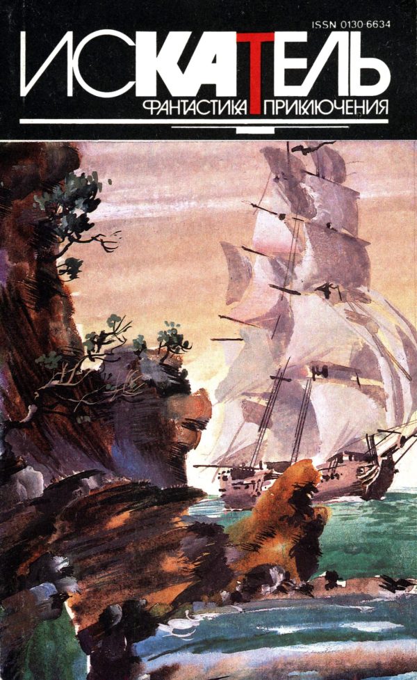 Обложка книги «Искатель, 1994 № 01»