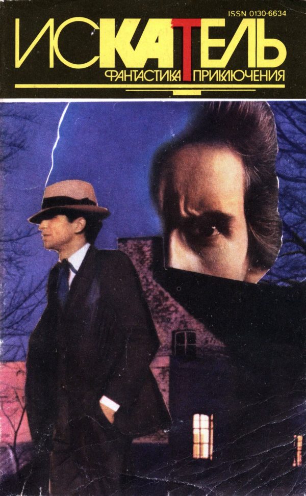 Обложка книги «Искатель, 1994 № 02»
