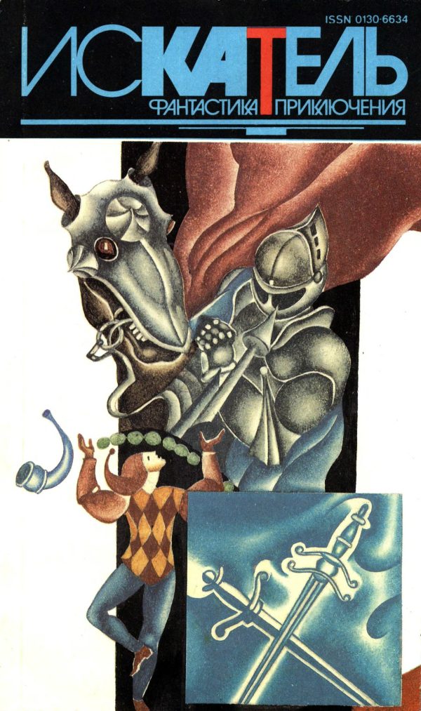 Обложка книги «Искатель, 1994 № 04»
