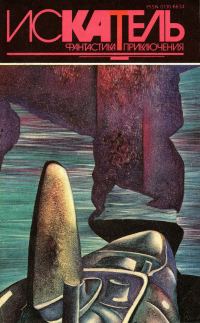 Обложка книги «Искатель, 1994 № 05»