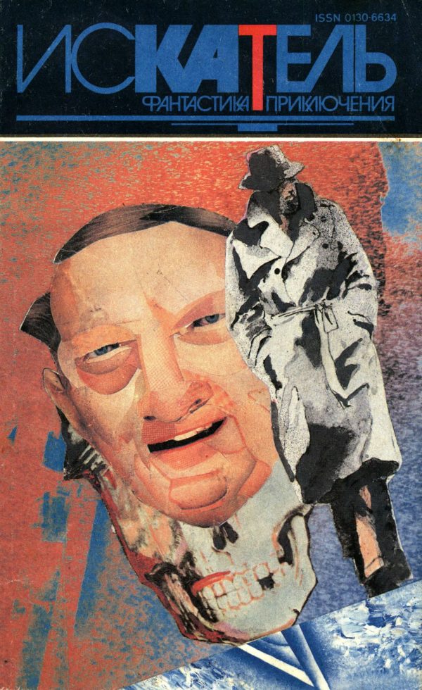 Обложка книги «Искатель, 1994 № 06»
