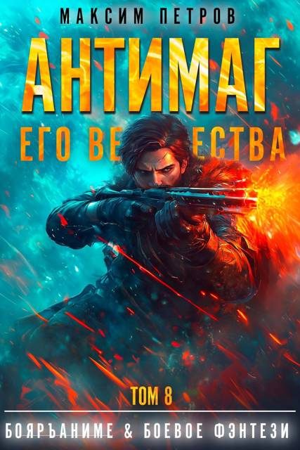 Обложка книги «Антимаг его величества. Том VIII»