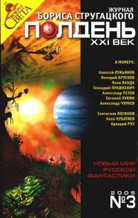 Обложка книги «Полдень, XXI век, 2005 № 03»