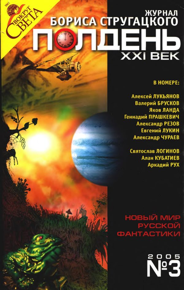 Обложка книги «Полдень, XXI век, 2005 № 03»