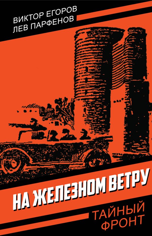 Обложка книги «На железном ветру»