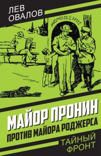 Обложка книги «Майор Пронин против майора Роджерса»