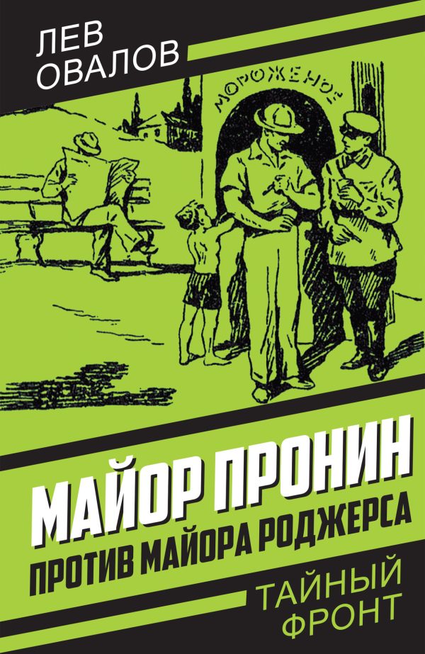 Обложка книги «Майор Пронин против майора Роджерса»