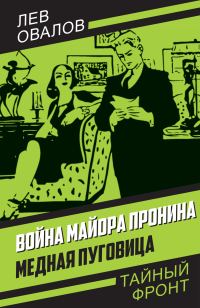 Обложка книги «Война майора Пронина. Медная Пуговица»