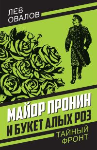 Обложка книги «Майор Пронин и букет алых роз»