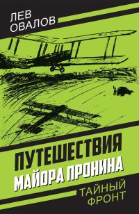 Обложка книги «Путешествия майора Пронина»