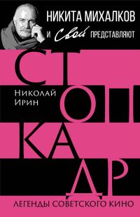 Обложка книги «Стоп-кадр. Легенды советского кино»