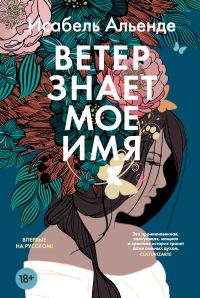 Обложка книги «Ветер знает мое имя»
