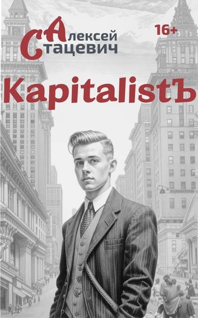 Обложка книги «KapitalistЪ»