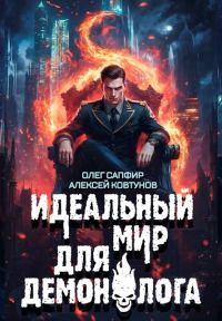 Обложка книги «Идеальный мир для Демонолога 8»