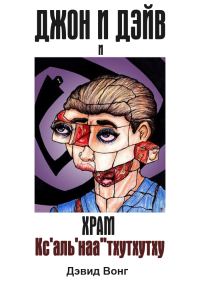 Обложка книги «Джон и Дэйв и Храм Кс'аль'наа''тхутхутху»