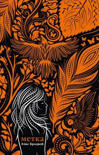 Обложка книги «Метка»