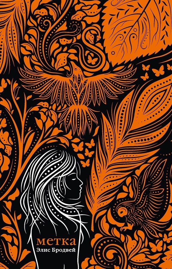 Обложка книги «Метка»