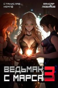 Обложка книги «Ведьмак с Марса 3»