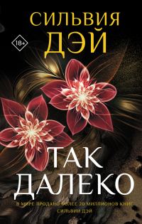 Обложка книги «Так далеко»