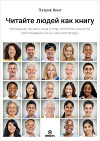 Обложка книги «Читайте людей как книгу. Мотивация, сигналы лица и тела, типология личности, распознавание лжи и рабочая тетрадь»
