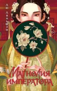 Обложка книги «Магнолия императора»