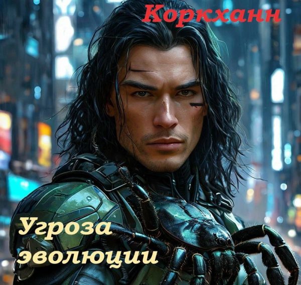 Обложка книги «Угроза эволюции»