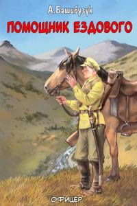 Обложка книги «Помощник ездового»