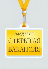 Обложка книги «Открытая вакансия»