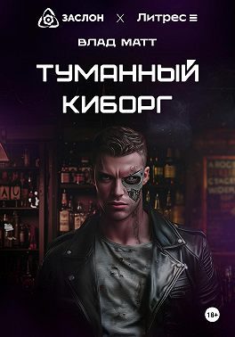 Обложка книги «Туманный киборг»