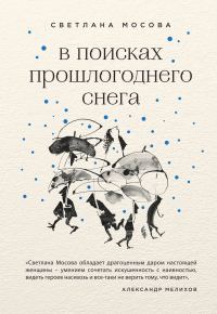 Обложка книги «В поисках прошлогоднего снега»