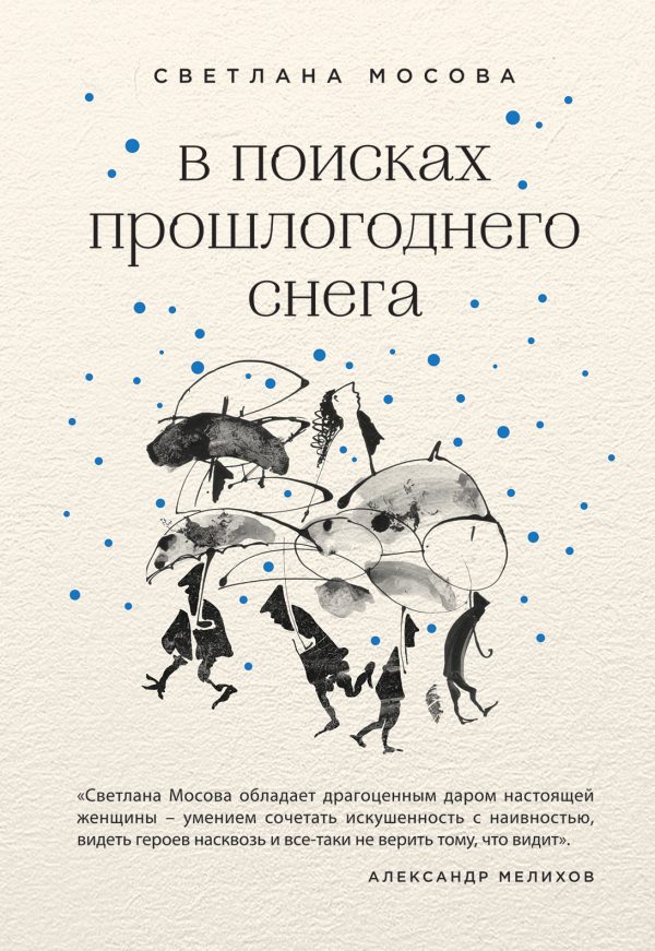 Обложка книги «В поисках прошлогоднего снега»