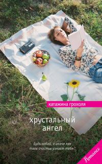 Обложка книги «Хрустальный ангел»