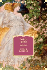 Обложка книги «Белая Богиня»