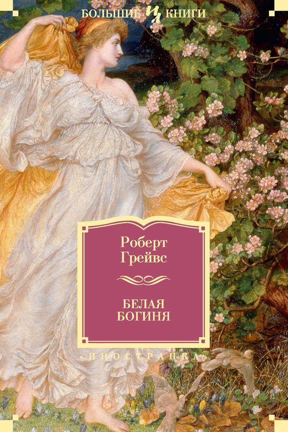 Обложка книги «Белая Богиня»