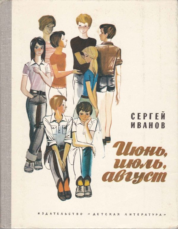 Обложка книги «Июнь, июль, август»