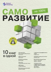 Обложка книги «Саморазвитие на 100%. 10 важных книг в одной»