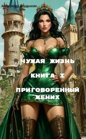 Обложка книги «Приговоренный жених»