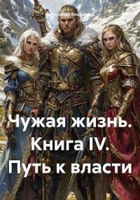 Обложка книги «Путь к власти»