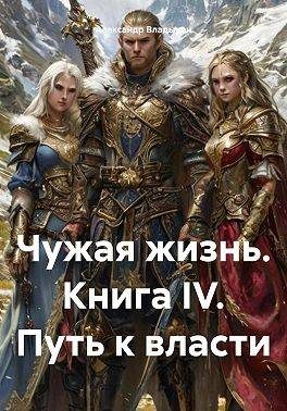 Обложка книги «Путь к власти»